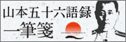 「山本五十六語録一筆箋」を発売