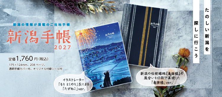 新潟手帳2027