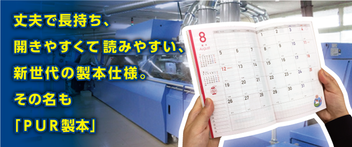 丈夫で長持ち、開きやすくて読みやすい、新世代の製本仕様。その名も「PUR製本」