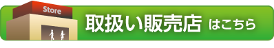 取扱い販売店はこちら