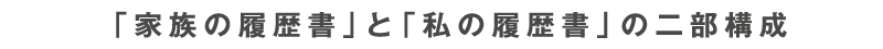 「家族の履歴書」と「私の履歴書」の二部構成