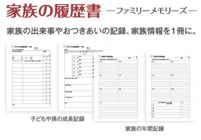 家族の履歴書 ─ ファミリーメモリーズ ─