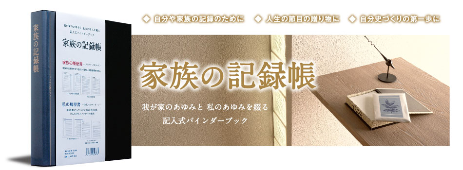 我が家のあゆみと 私のあゆみを綴る記入式バインダーブック「家族の記録帳」