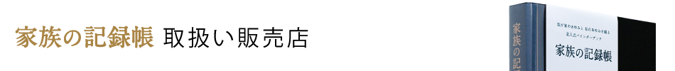 家族の記録帳 取扱い販売店