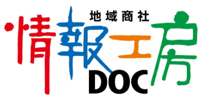 地域商社　情報工房DOC