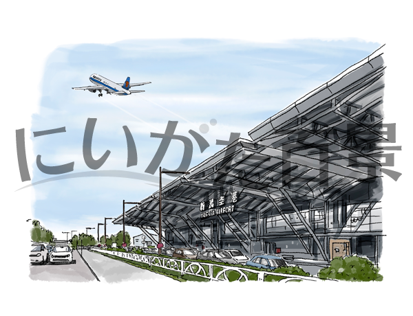 【K014】新潟空港