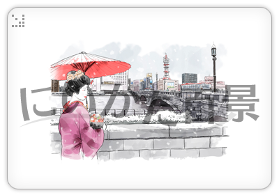 【004】雪降る萬代橋を望む古町芸妓