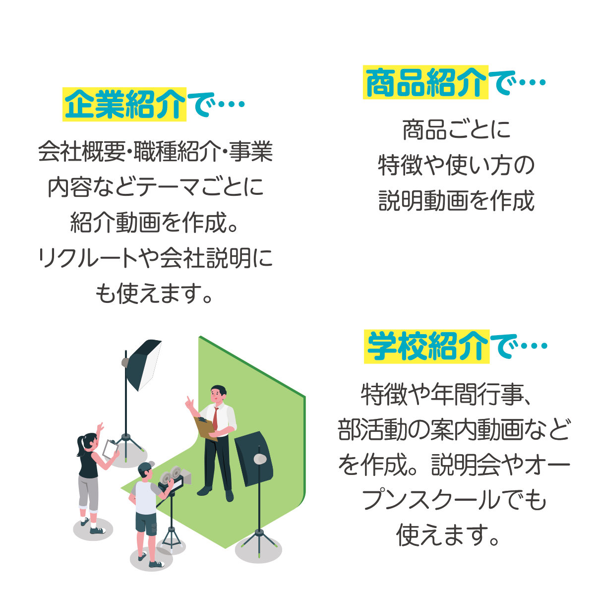 企業紹介、商品紹介、学校紹介でご利用いただけます