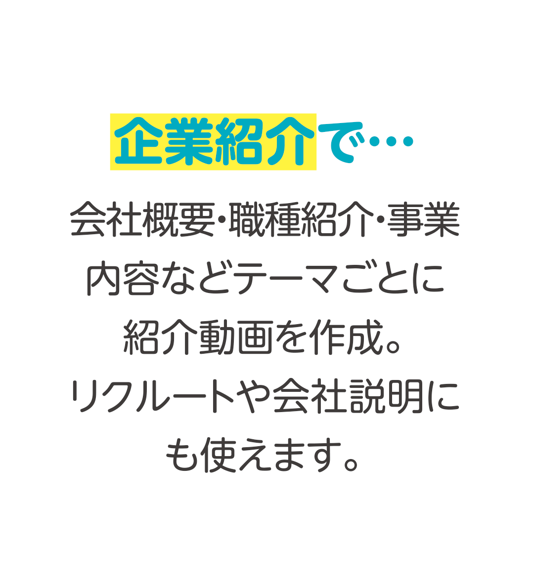 企業紹介に