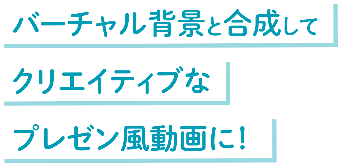 バーチャル背景と合成してクリエイティブなプレゼン風動画に！