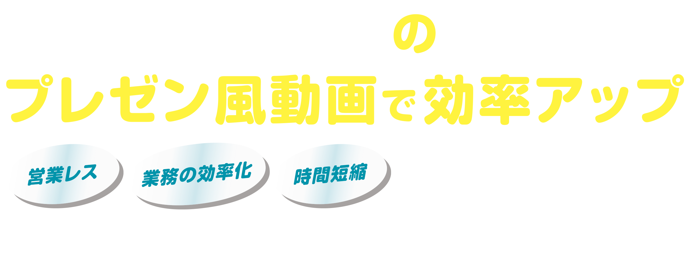 バーチャル背景のプレゼン風動画で効率アップ