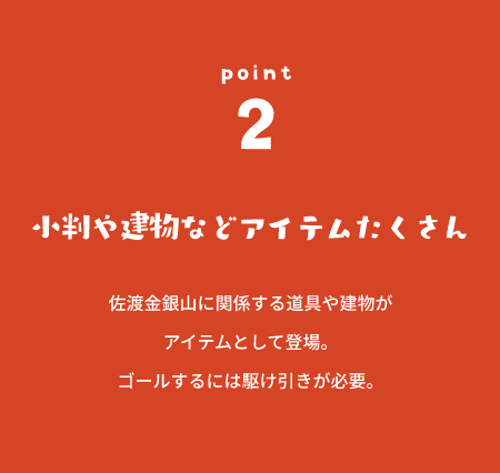 小判や建物などアイテムたくさん