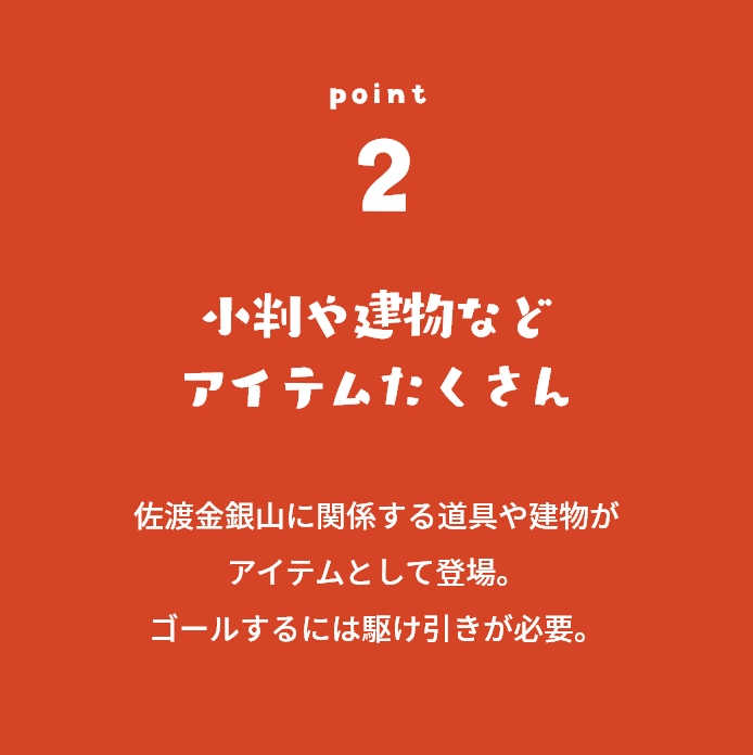 小判や建物などアイテムたくさん