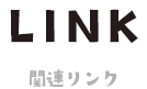 関連リンク