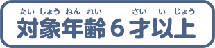 対象年齢6才以上