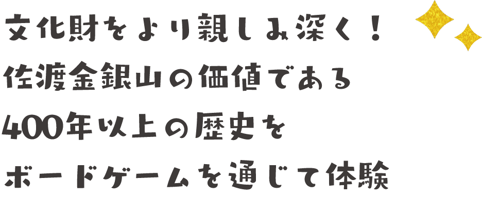 文化財をより親しみ深く！佐渡金銀山の価値である400年以上の歴史をボードゲームを通じて体験