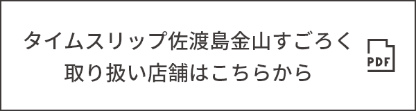 タイムスリップ佐渡島金山すごろく　取り扱い店舗はこちらから