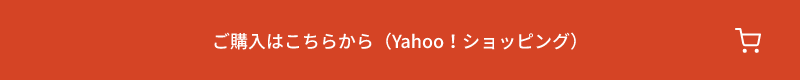 ご購入はこちらから（Yahoo！ショッピング）