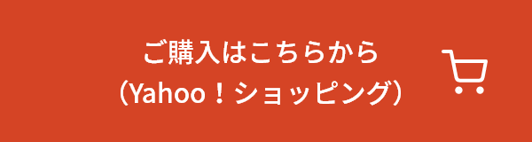 ご購入はこちらから（Yahoo！ショッピング）