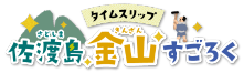 佐渡島金山すごろく