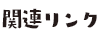 関連リンク