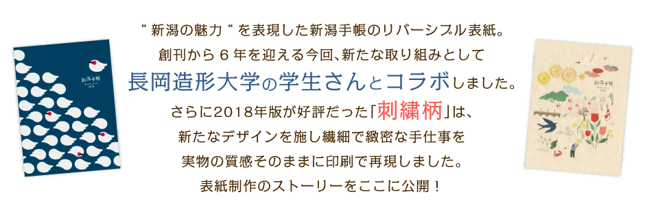 新潟の魅力”を表現した新潟手帳のリバーシブル表紙。表紙制作のストーリーをここに公開！