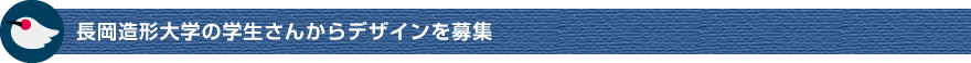 長岡造形大学の学生さんからデザインを募集