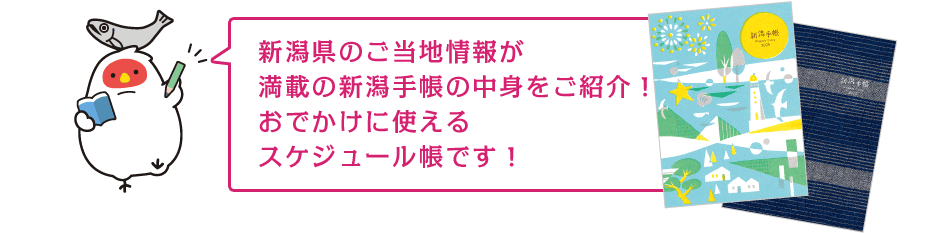 新潟県のご当地情報が満載の新潟手帳の中身をご紹介！ おでかけに使えるスケジュール帳です！