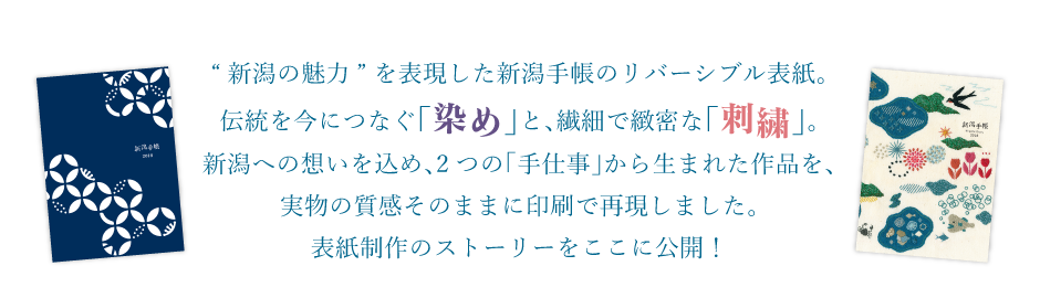 新潟の魅力”を表現した新潟手帳のリバーシブル表紙。表紙制作のストーリーをここに公開！