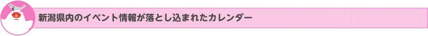 新潟県内のイベント情報が落とし込まれたカレンダー