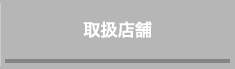 ご購入はこちらから <販売終了>