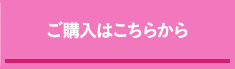 ご購入はこちらから