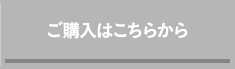 ご購入はこちらから <販売終了>