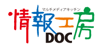 情報工房DOC