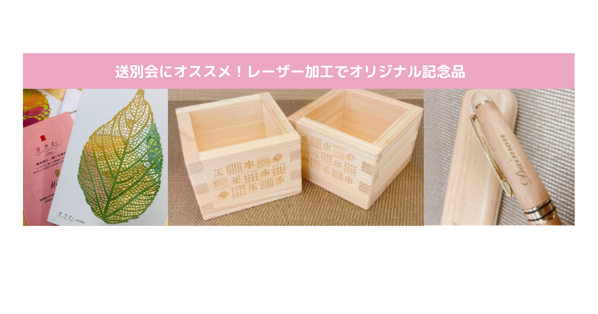 【レーザー】送別会にオリジナル記念品