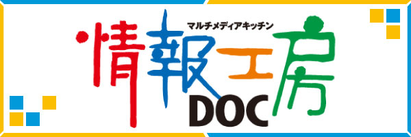情報工房DOC