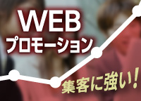 WEBプロモーション（デジタル・マーケティング）