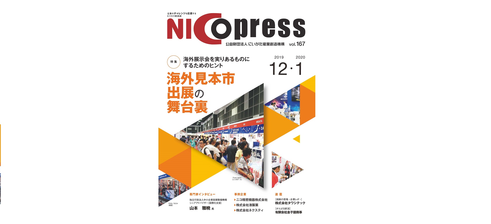 （公財）にいがた産業創造機構様／「NICOプレス」