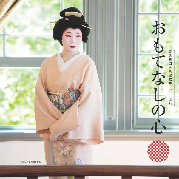 新潟柳都古町芸妓暦