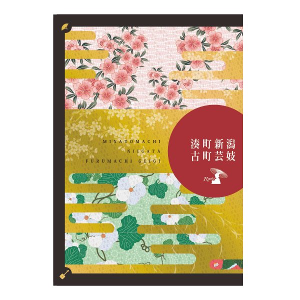 <strong>芸妓解説冊子『湊町新潟古町芸妓』</strong>