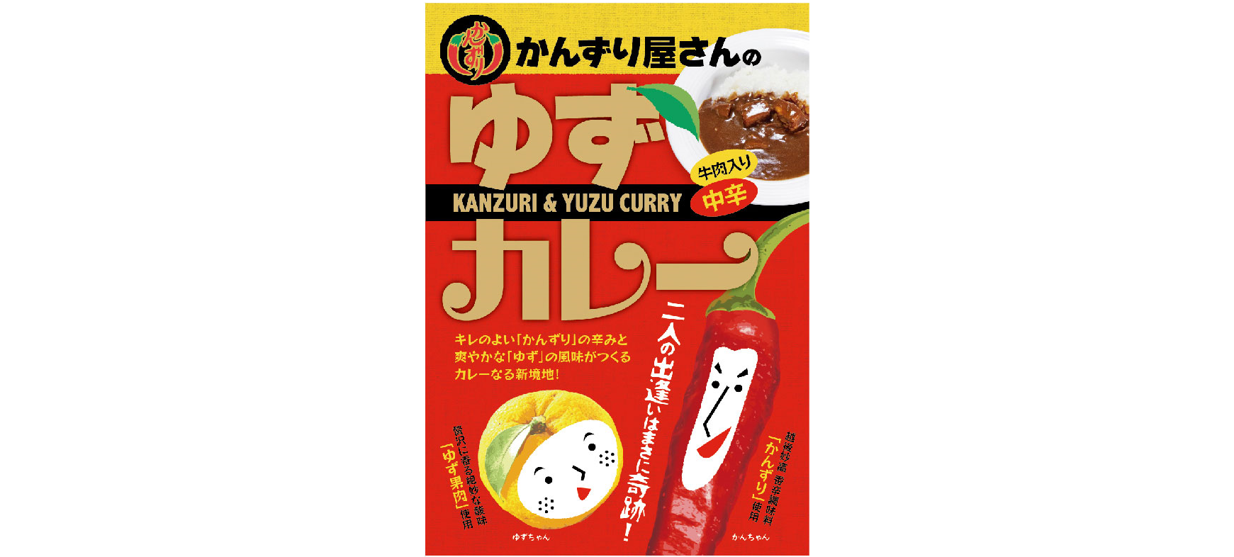 (有)かんずり様／「かんずりゆずカレー」パッケージ