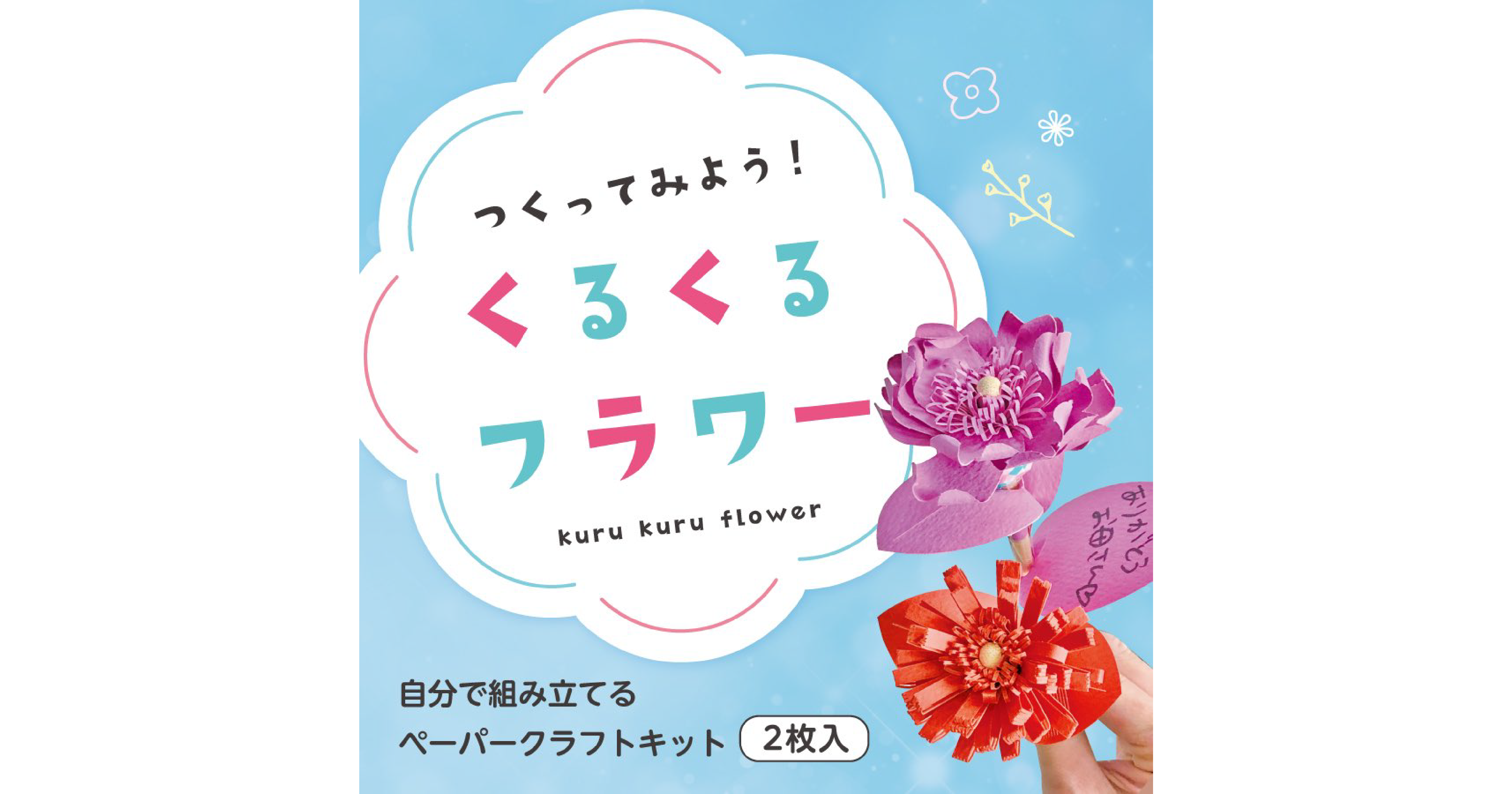 くるくるフラワー ペーパークラフトキット 第一印刷所 くるくるフラワー ペーパークラフトキット 第一印刷所