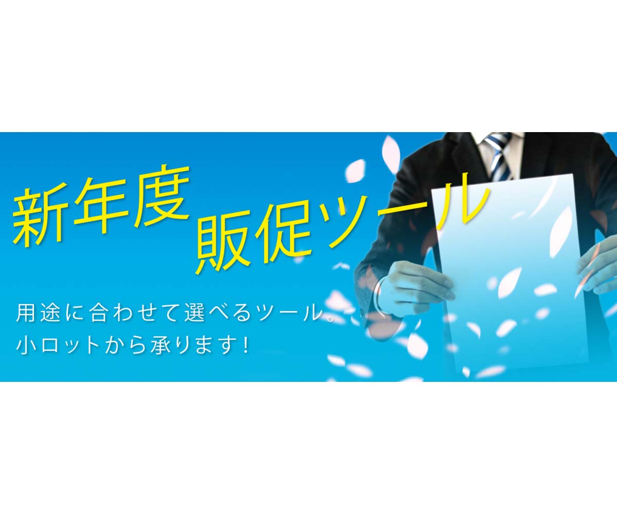 各種販促ツールのご紹介～POP・タペストリー・パネルの制作～