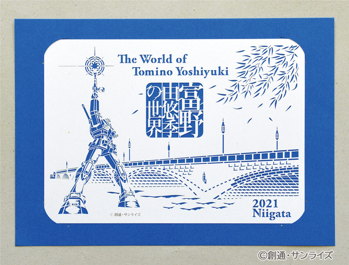新津美術館「富野由悠季の世界」で当社企画の「御富印」（ごふいん）が 