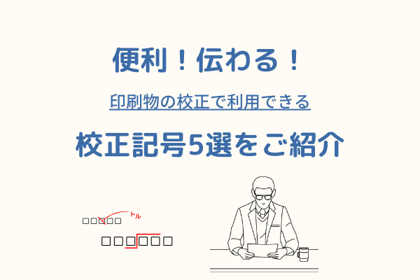 ◤便利！伝わる！◢ 印刷物の校正で利用できる「校正記号」5選をご紹介！