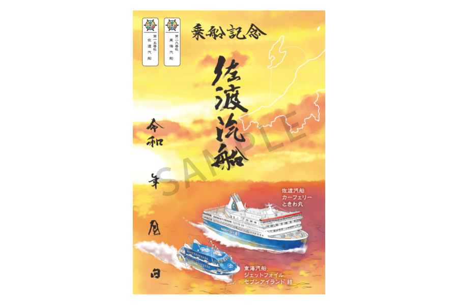 佐渡汽船㈱様／御船印（東海汽船㈱様コラボ） | DI Palette