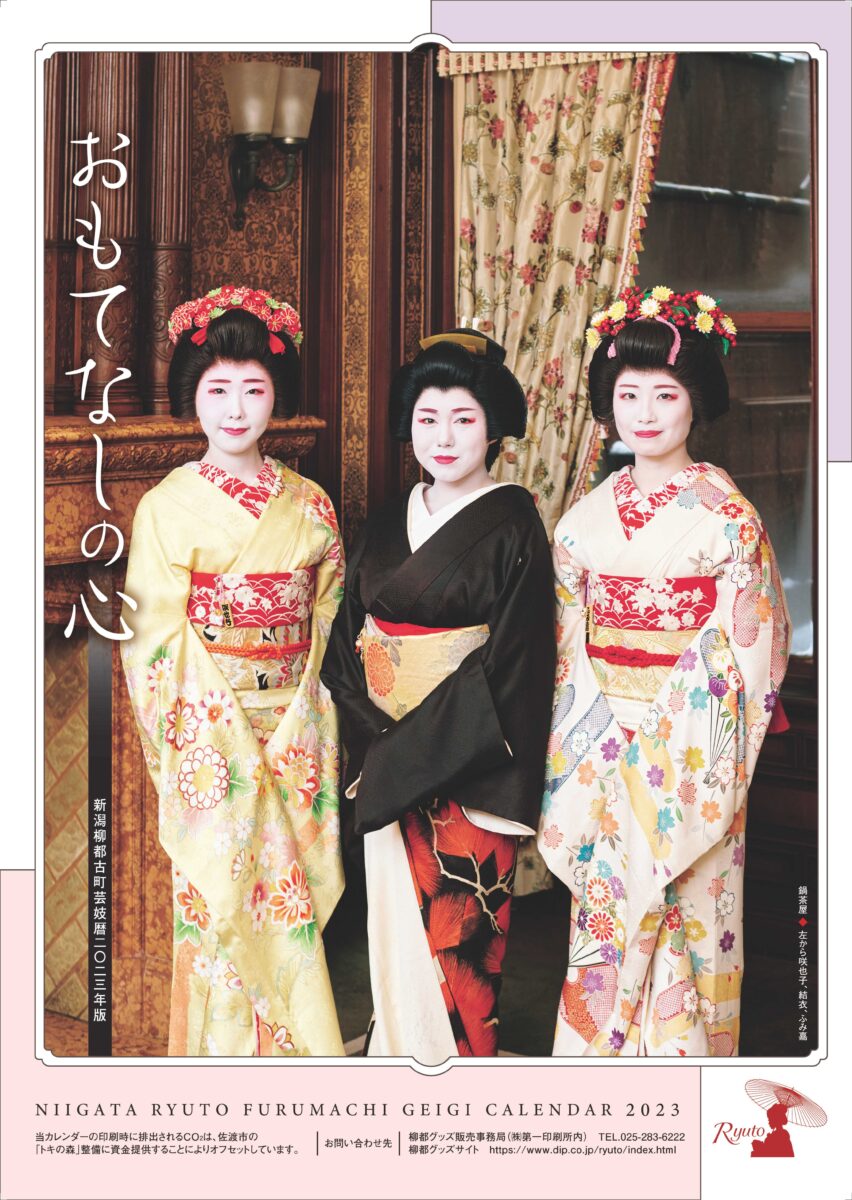 新潟柳都古町芸妓壁掛けカレンダー2025年版 グッズ （新潟柳都古町芸妓 