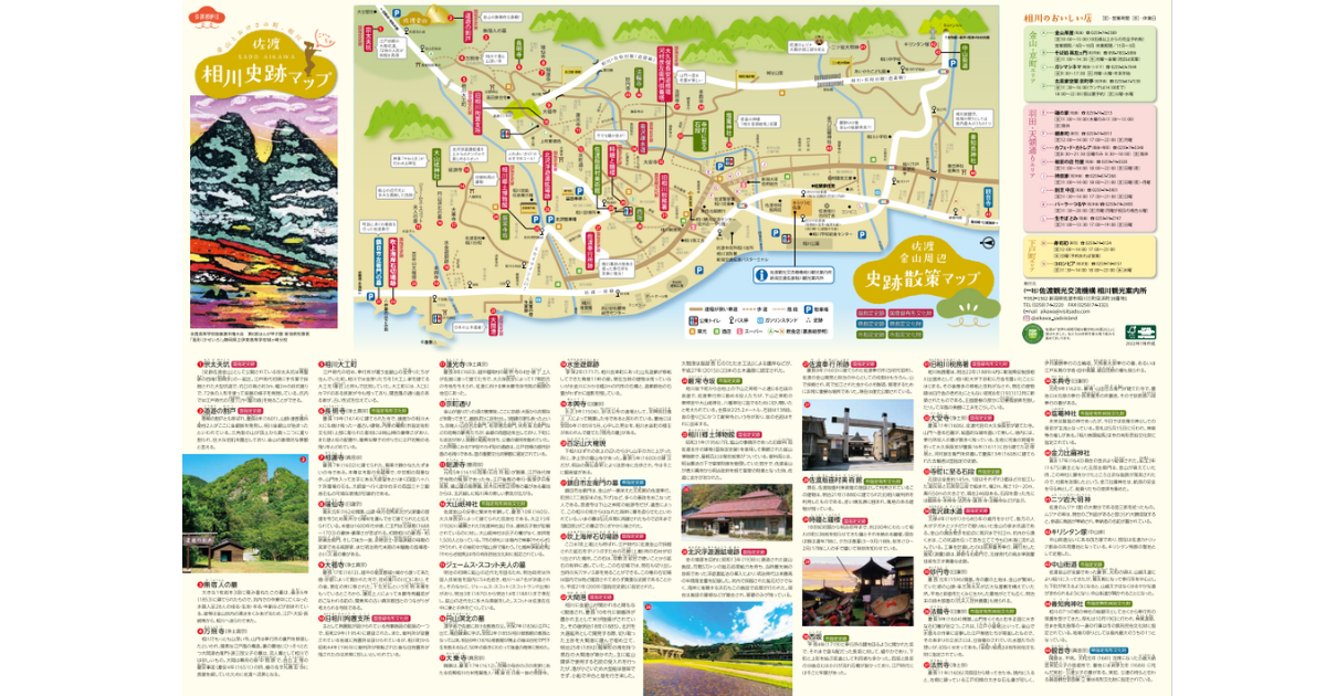 佐渡観光交流機構様 相川史跡マップ 第一印刷所