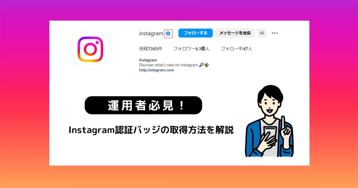 ◤運用者必見！◢Instagram認証バッジの取得の仕方