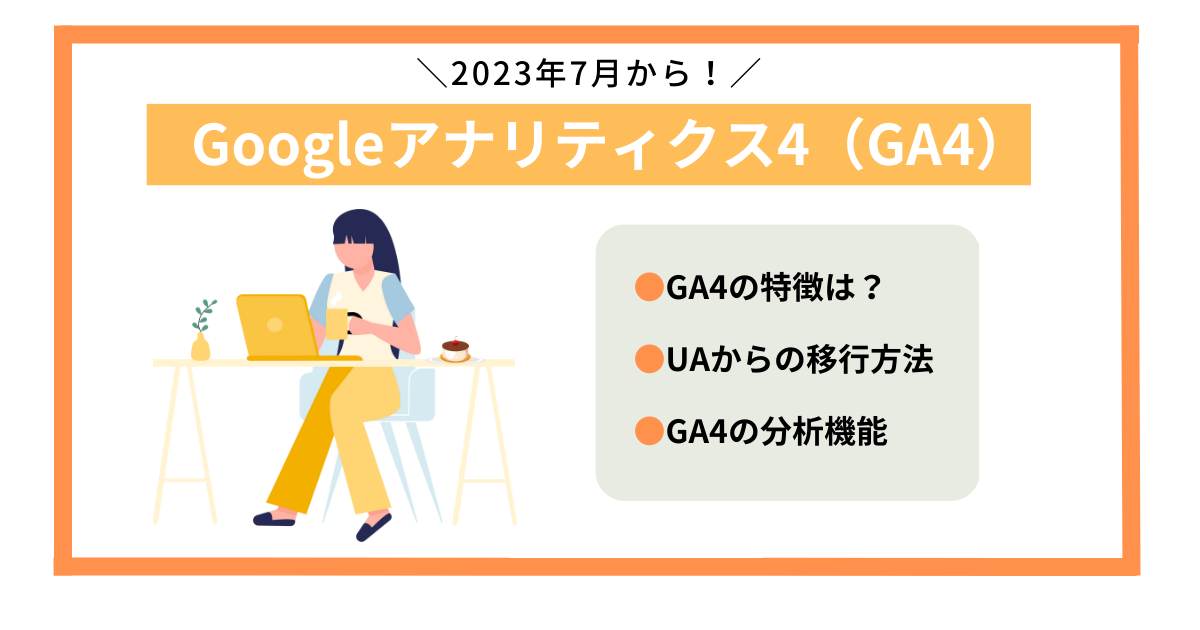 【早めの設定を】2023年7月1日でGoogleアナリティクス(UA)終了